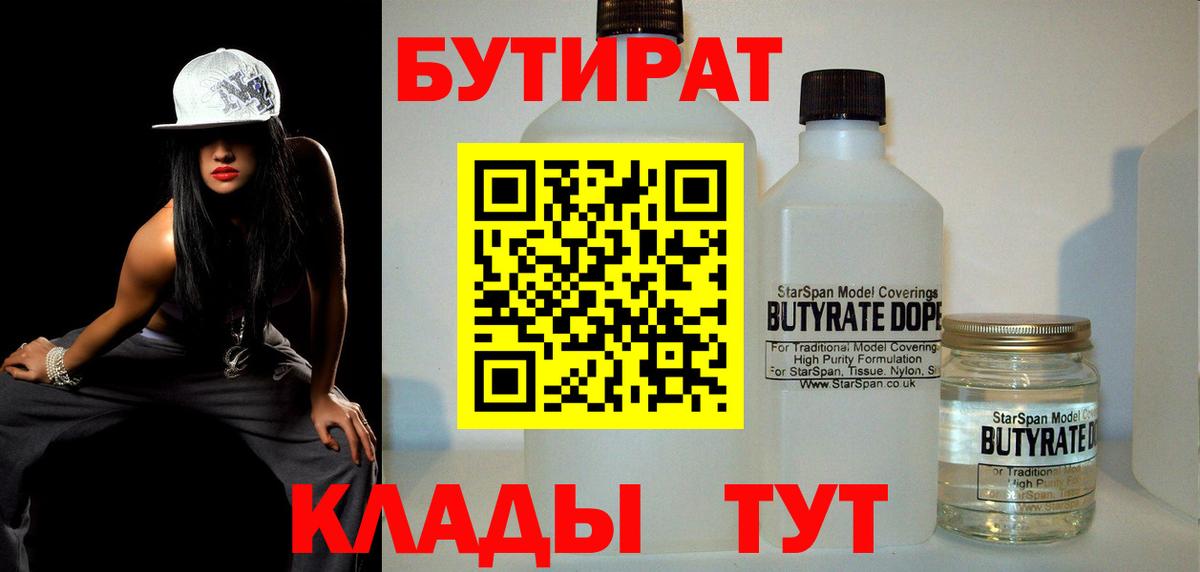 Бутират бутандиол  БУТИРАТ  Элиста  Вход с VPN 